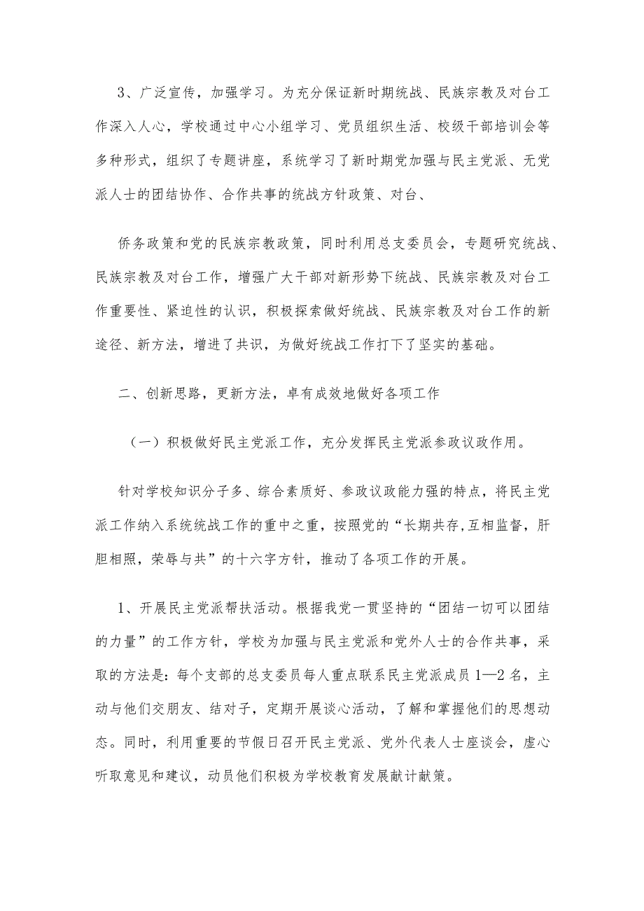 开展统战、民族宗教、对台工作情况总结.docx_第2页