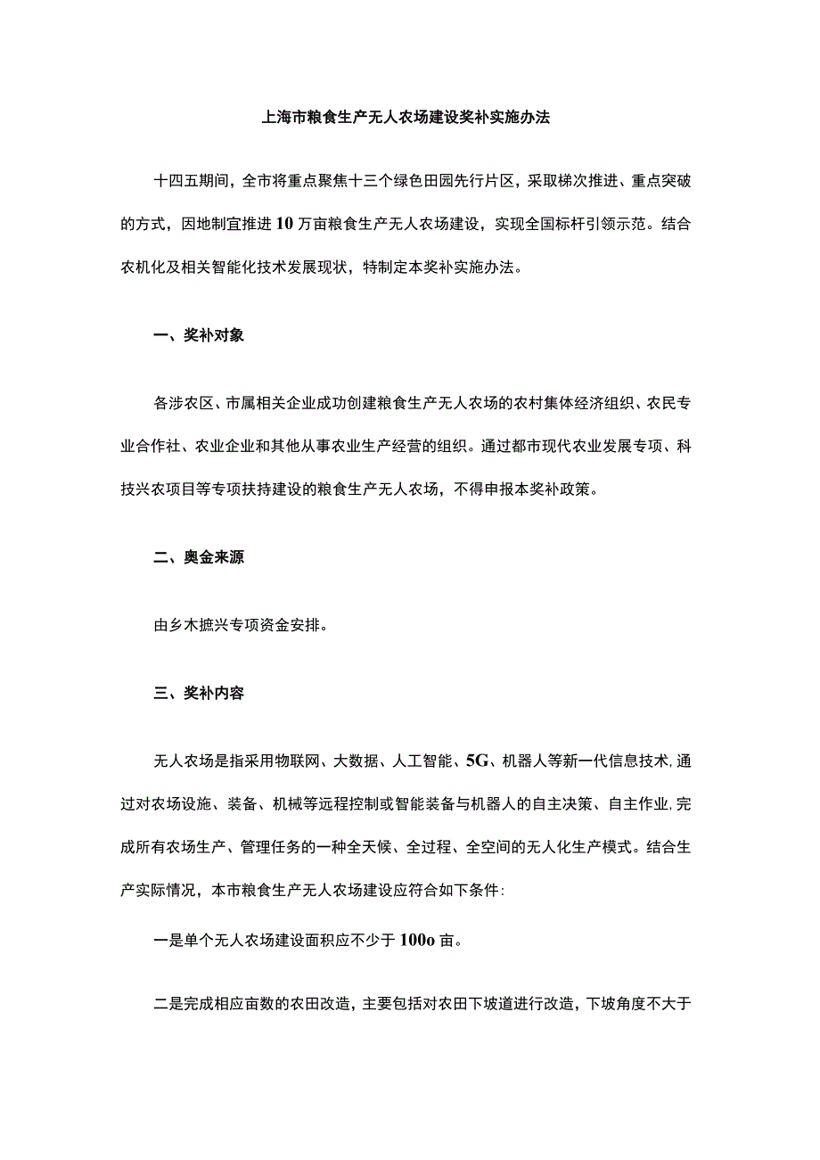 上海市粮食生产无人农场建设奖补实施办法-全文及解读.docx_第1页