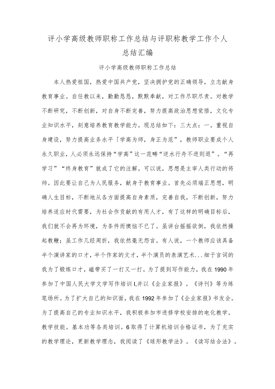 评小学高级教师职称工作总结与评职称教学工作个人总结汇编.docx_第1页