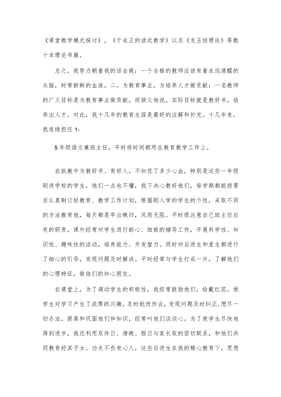 评小学高级教师职称工作总结与评职称教学工作个人总结汇编.docx_第2页