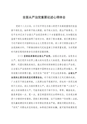 关于全面从严治党重要论述学习心得体会.docx