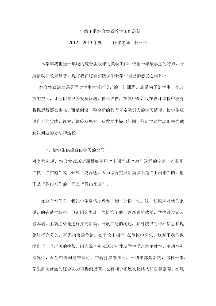 一年级下册综合实践教学工作总结.docx_第1页