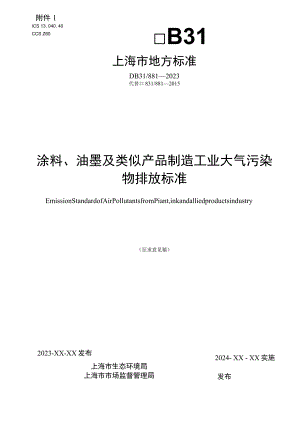 涂料、油墨及其类似产品制造工业大气污染物排放标准（征.docx