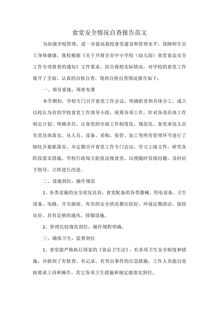 食堂安全情况自查报告范文.docx_第1页