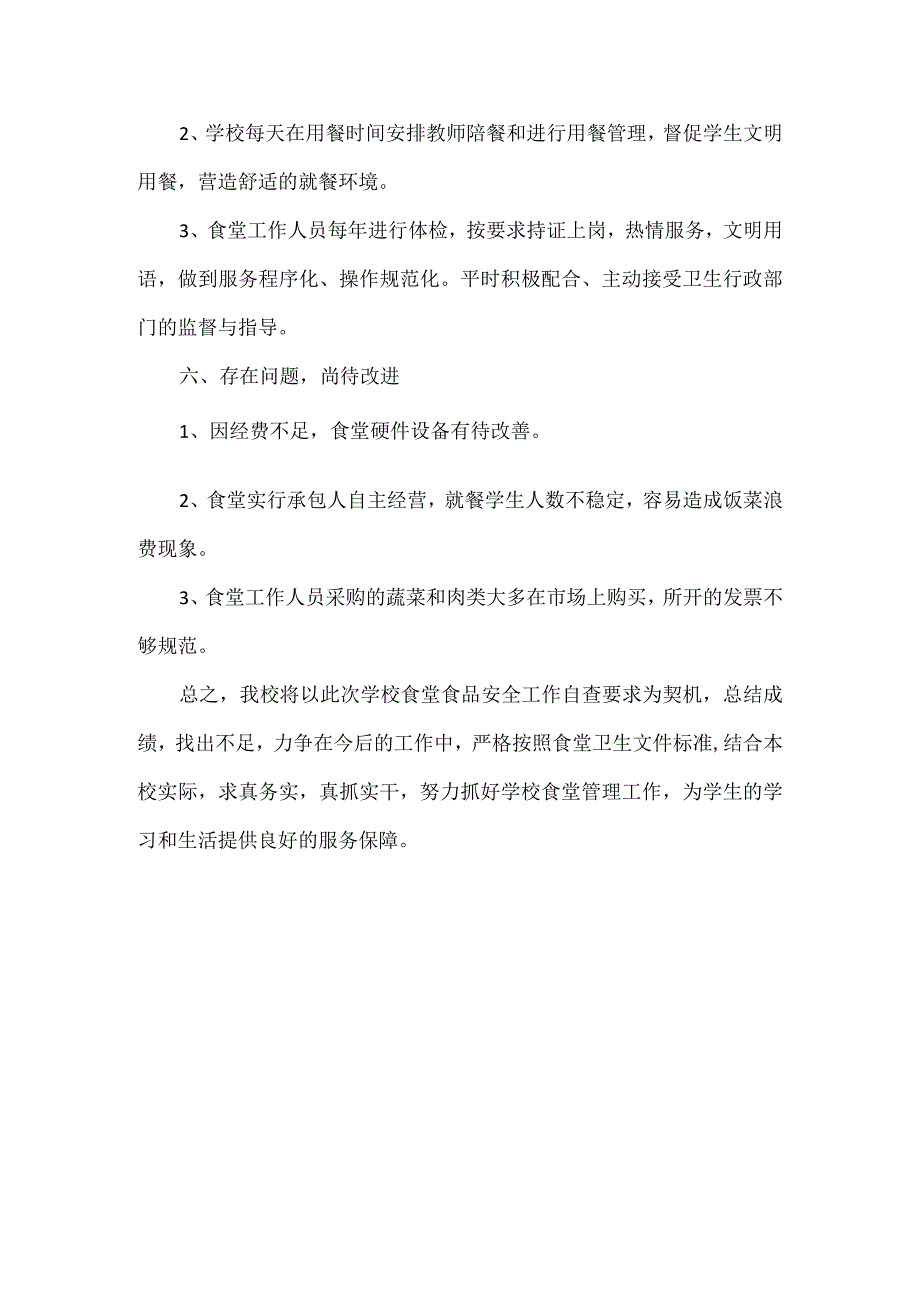 食堂安全情况自查报告范文.docx_第3页