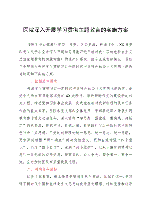 医院深入开展学习贯彻主题教育的实施方案.docx