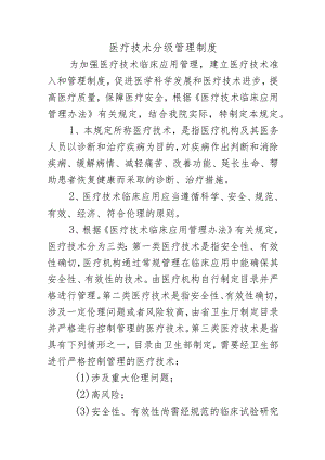 医疗技术分级管理制度.docx