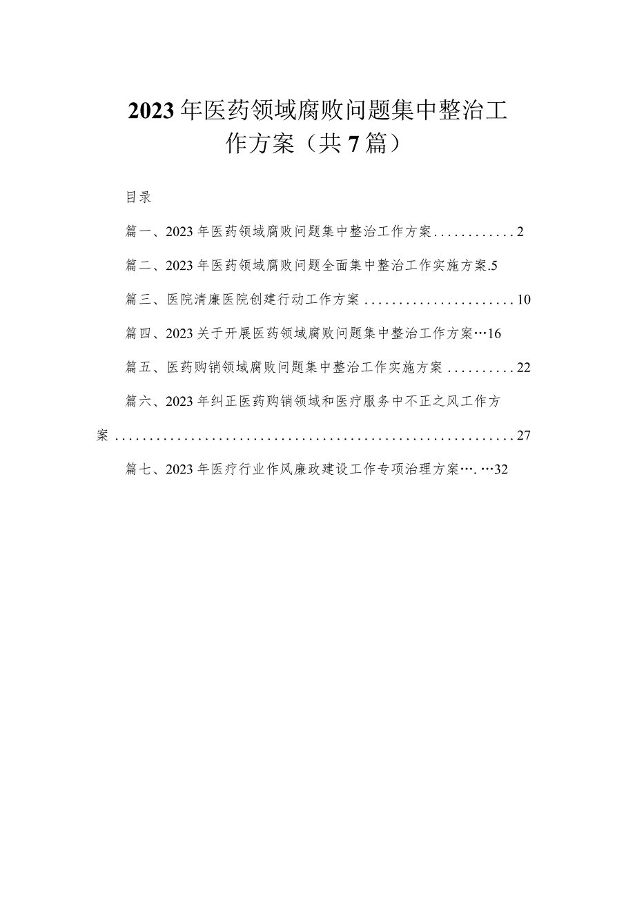 2023年医药领域腐败问题集中整治工作方案（共7篇）.docx_第1页