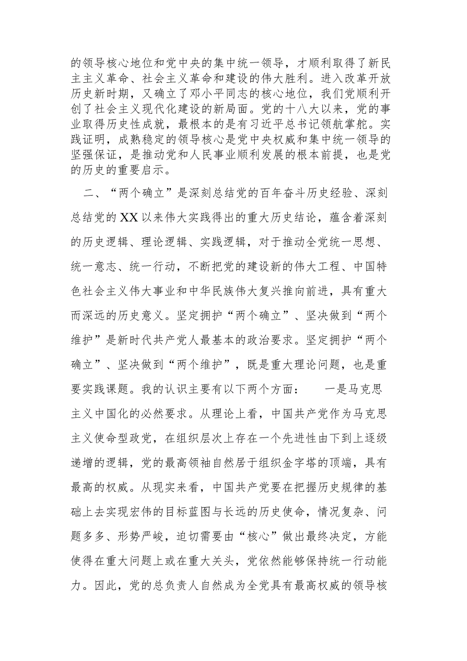 市委副书记“坚守绝对忠诚、做到“两个维护”学习研讨发言材料.docx_第2页