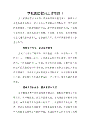 学校国防教育工作总结2篇.docx