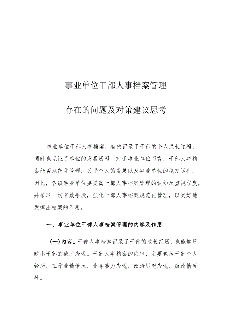 事业单位干部人事档案管理存在的问题及对策建议思考.docx_第1页