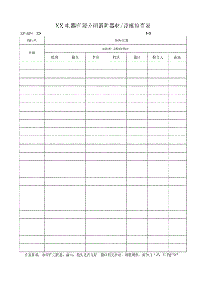 XX电器有限公司消防器材(设施检查表)(2023年).docx