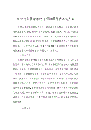 统计造假屡禁难绝专项治理行动实施方案.docx