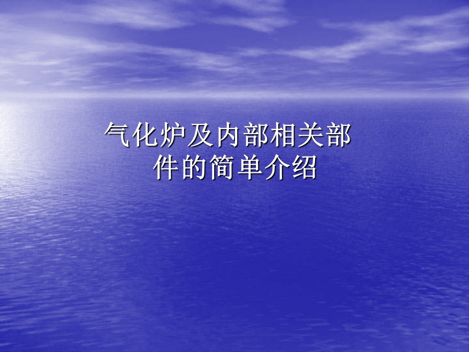 气化炉及内部相关部构件的简单介绍压制.ppt_第1页