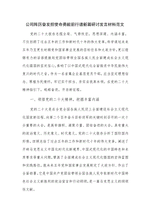 公司踔厉奋发担使命勇毅前行谱新篇研讨发言材料范文.docx