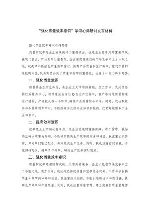 （7篇）2023“强化质量效率意识”学习心得研讨发言材料范文.docx