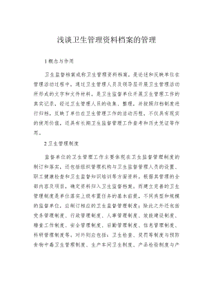 浅谈卫生管理资料档案的管理.docx