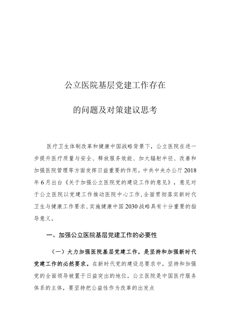 公立医院基层党建工作存在的问题及对策建议思考1.docx_第1页