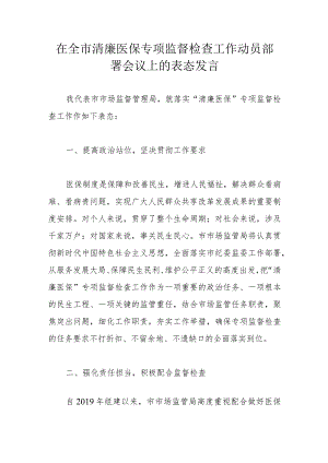 在全市清廉医保专项监督检查工作动员部署会议上的表态发言.docx