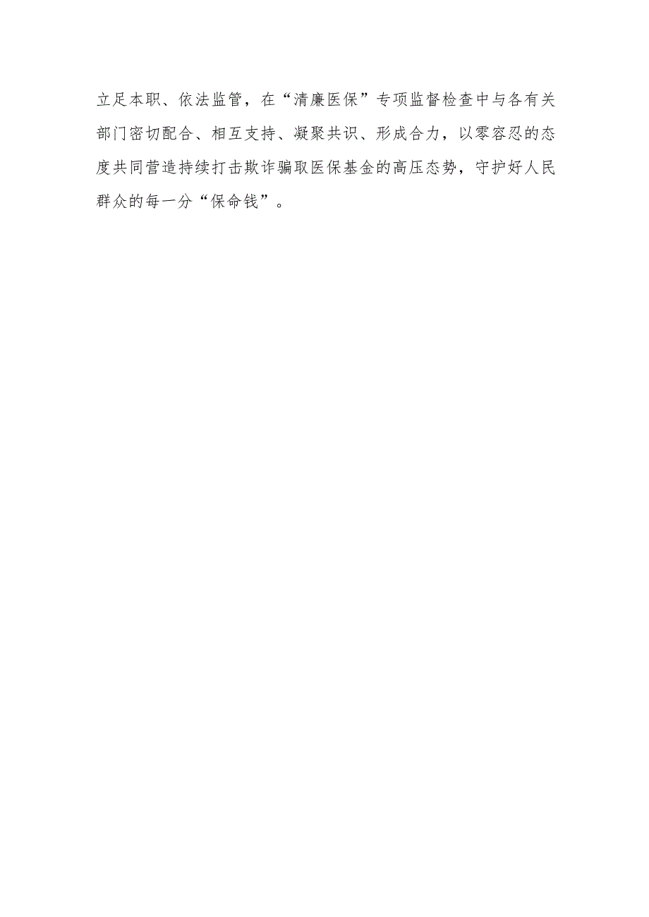 在全市清廉医保专项监督检查工作动员部署会议上的表态发言.docx_第3页