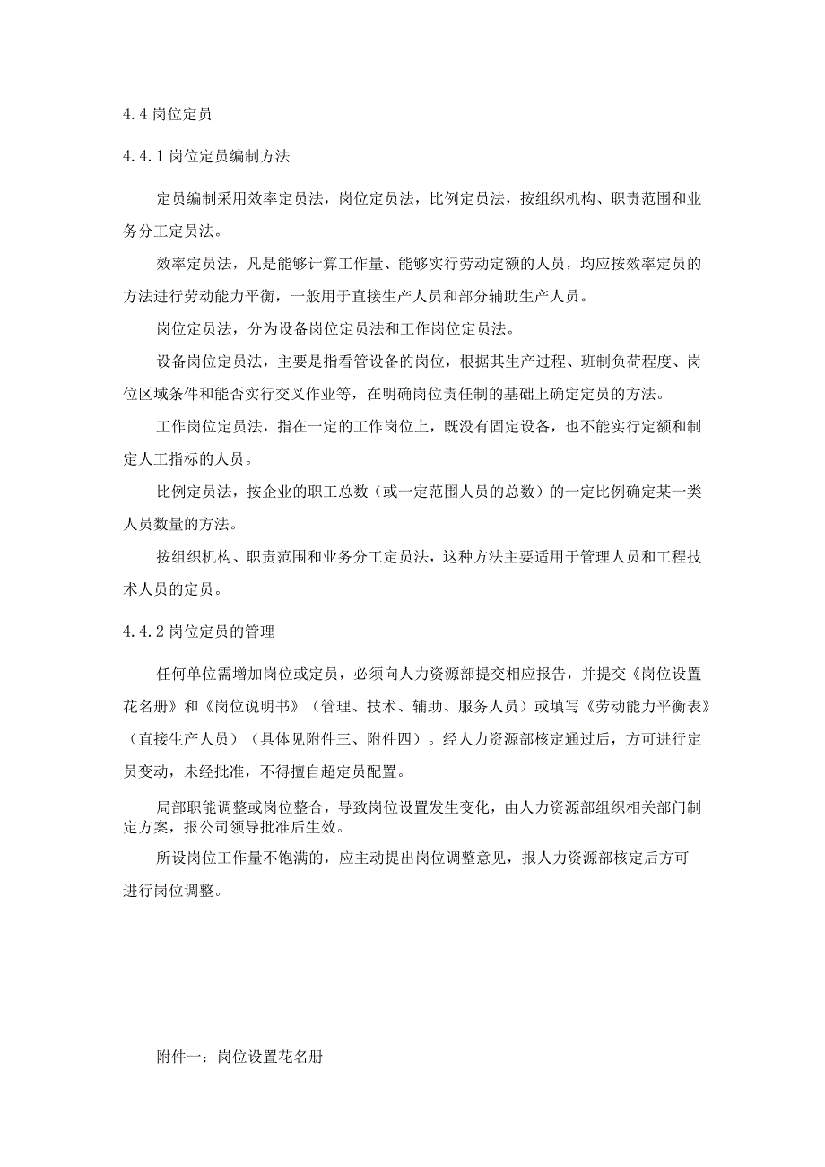 制造公司企业定岗定编和岗位定员管理办法.docx_第3页