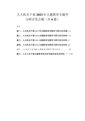 人大机关干部2023年主题教育专题学习研讨发言稿（共6篇）.docx