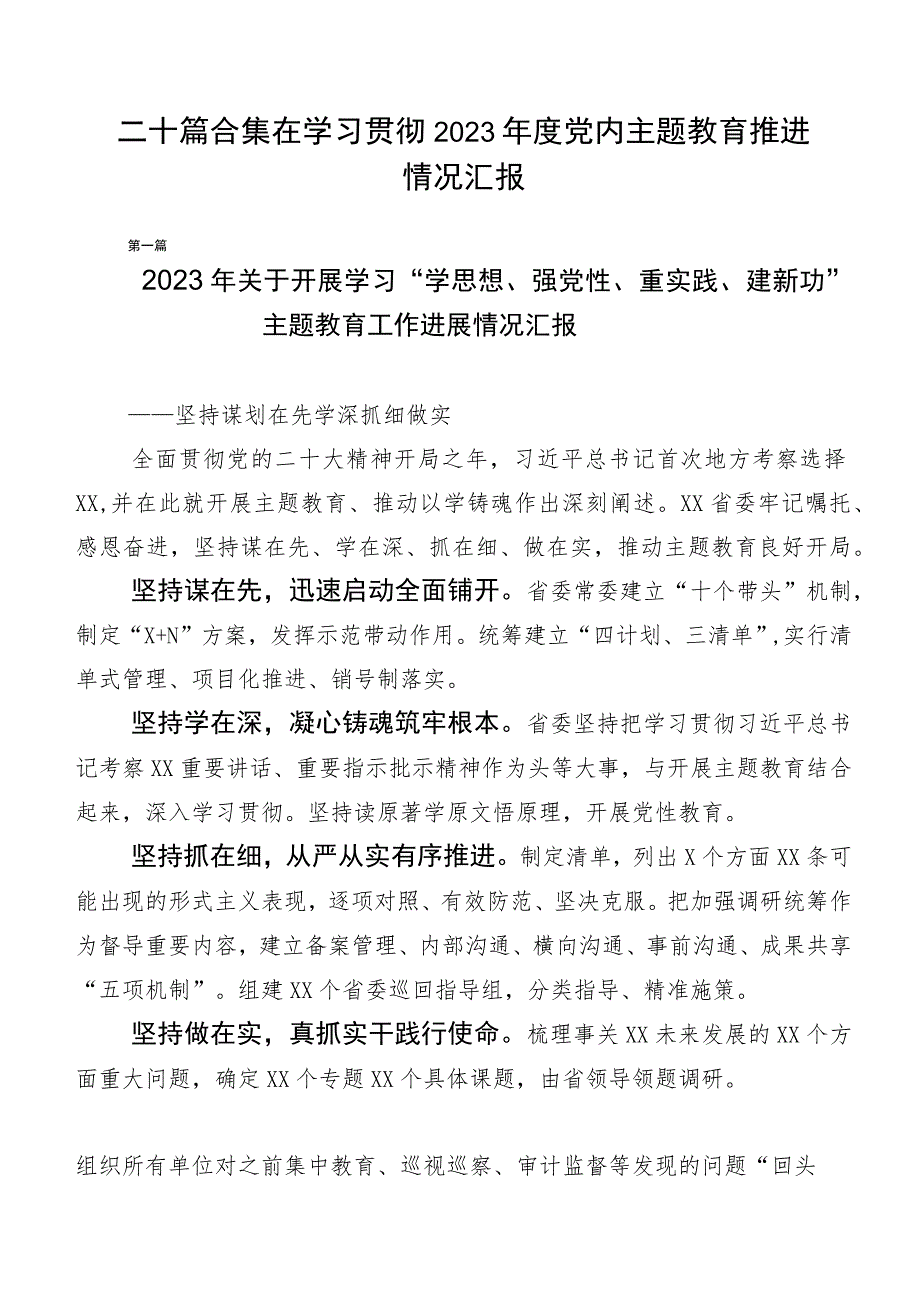 二十篇合集在学习贯彻2023年度党内主题教育推进情况汇报.docx_第1页