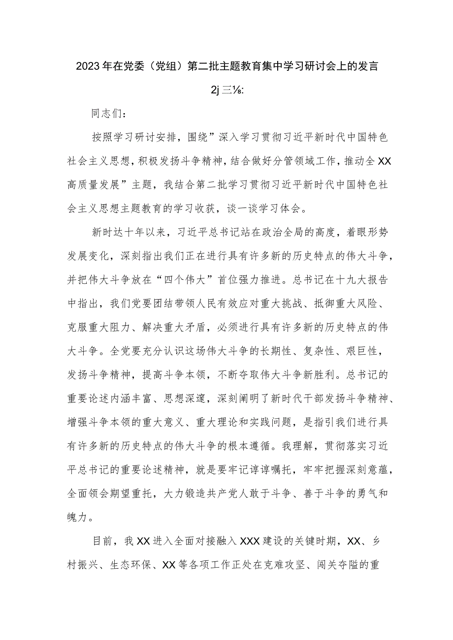 2023年在党委（党组）第二批主题教育集中学习研讨会上的发言2篇范文.docx_第1页