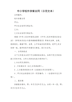 中小学校外供餐合同（示范文本）.docx