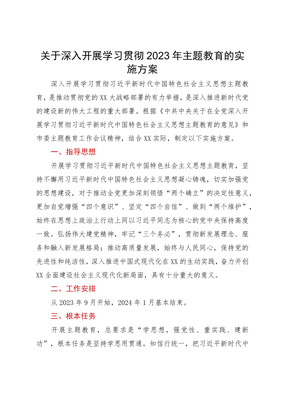 关于深入开展学习贯彻2023年主题教育的实施方案 .docx_第1页