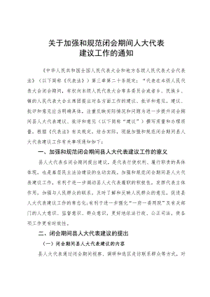 关于加强和规范闭会期间人大代表建议工作的通知.docx