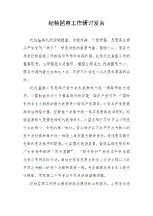 纪检监察工作研讨发言.docx