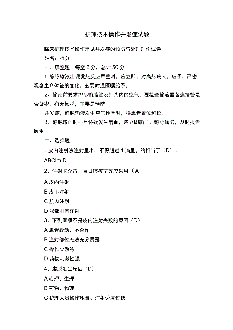 护理技术操作并发症试题.docx_第1页