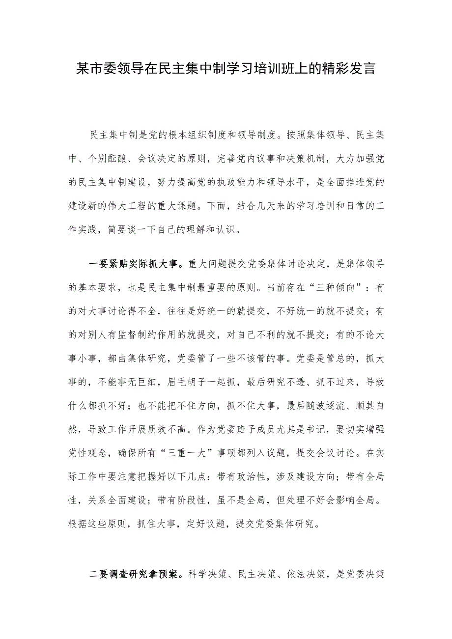 某市委领导在民主集中制学习培训班上的精彩发言.docx_第1页