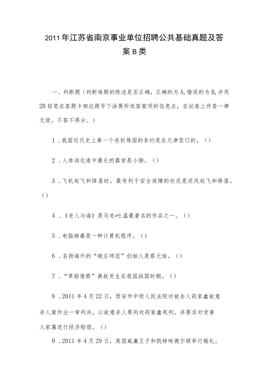 2011年江苏省南京事业单位招聘公共基础真题及答案B类.docx_第1页