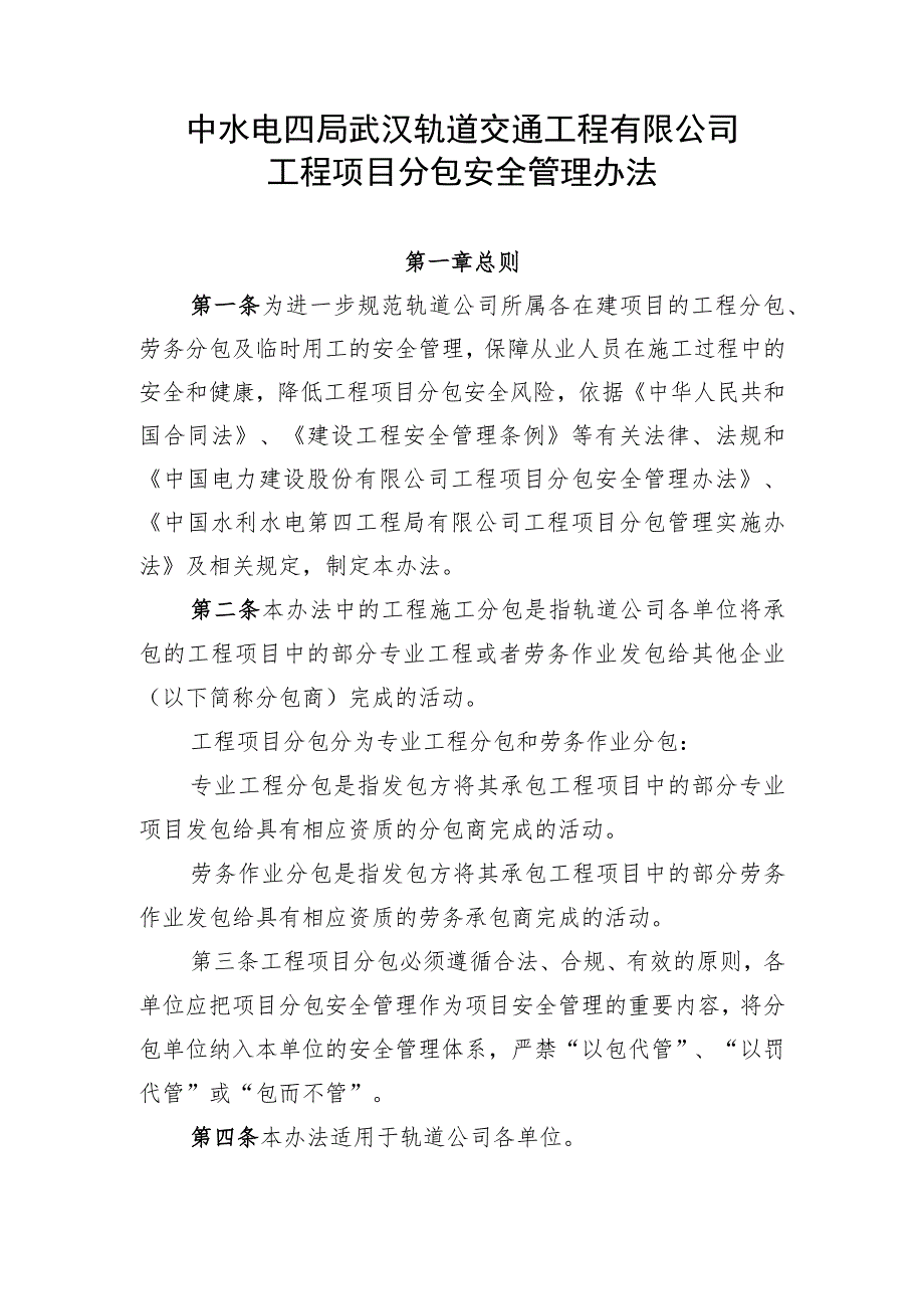 30、工程项目分包安全管理办法（轨道公司〔2020〕86 号,2020.3.4）.docx_第1页