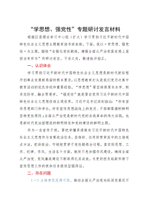 “学思想、强党性”专题研讨发言材料.docx