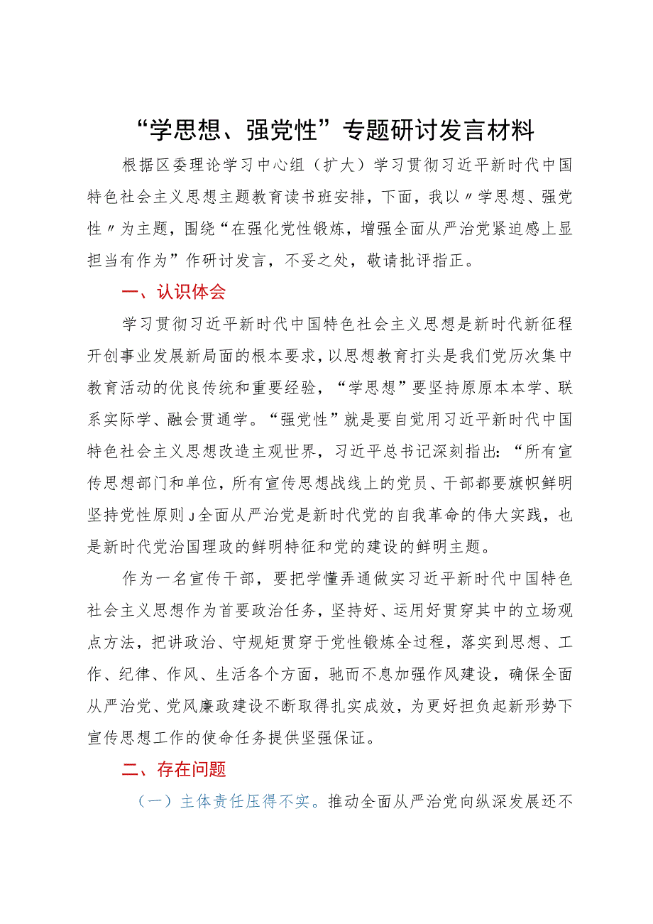 “学思想、强党性”专题研讨发言材料.docx_第1页