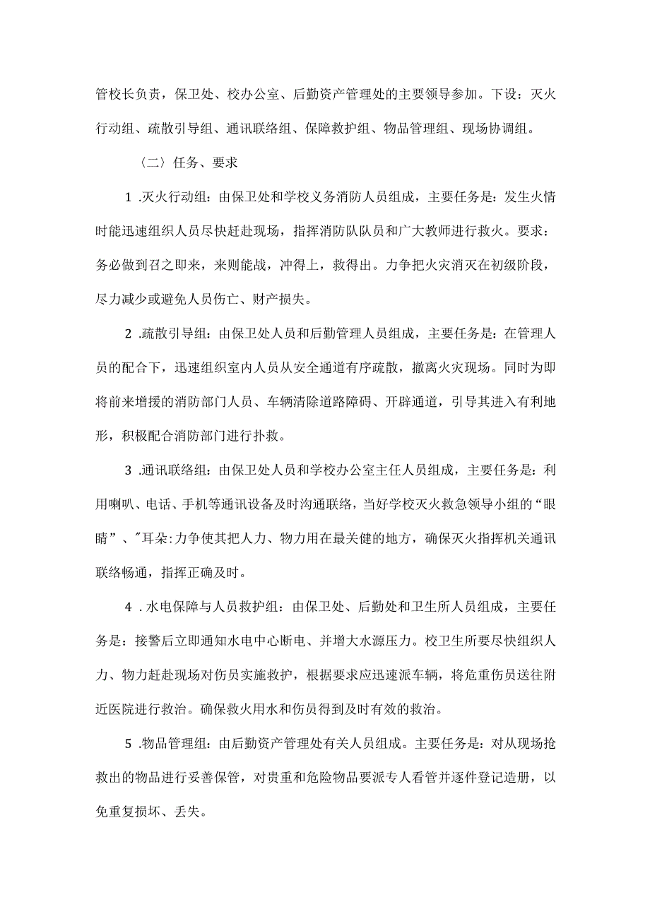 XXX学校消防安全应急预案范文.docx_第2页