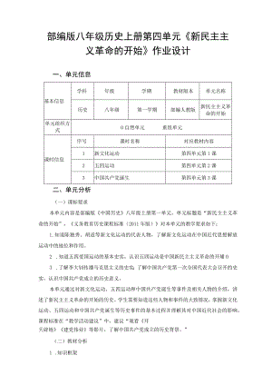 八年级上册第四单元 新民主主义革命的开始 作业设计.docx