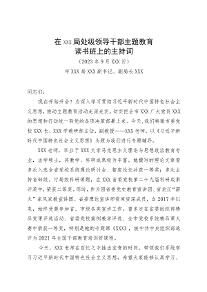 主题教育读书班专题辅导主持词.docx