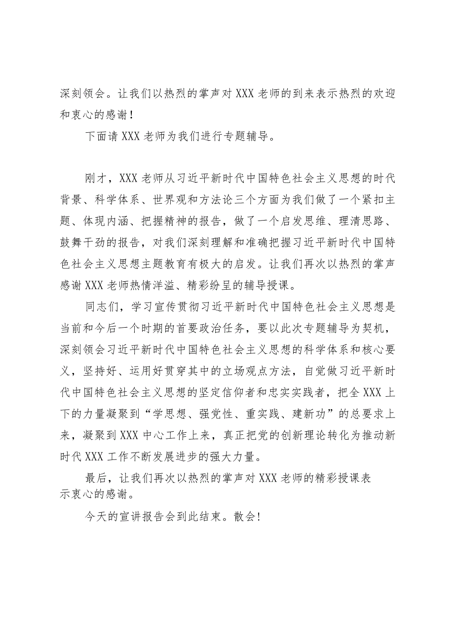 主题教育读书班专题辅导主持词.docx_第2页