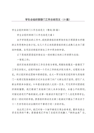 学生会组织部部门工作总结范文（20篇）.docx