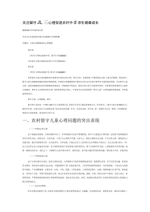 关注留守儿童心理促进农村中小学生健康成长.docx