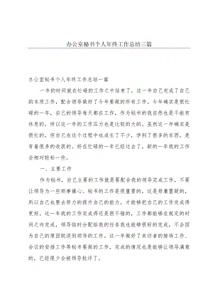 办公室秘书个人年终工作总结三篇.docx