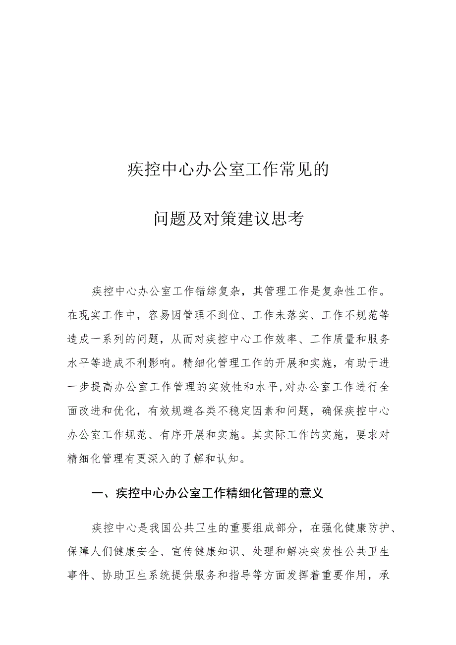 疾控中心办公室工作常见的问题及对策建议思考.docx_第1页