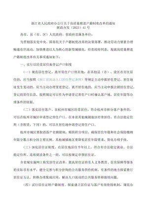 浙江省人民政府办公厅关于高质量推进户籍制度改革的通知.docx