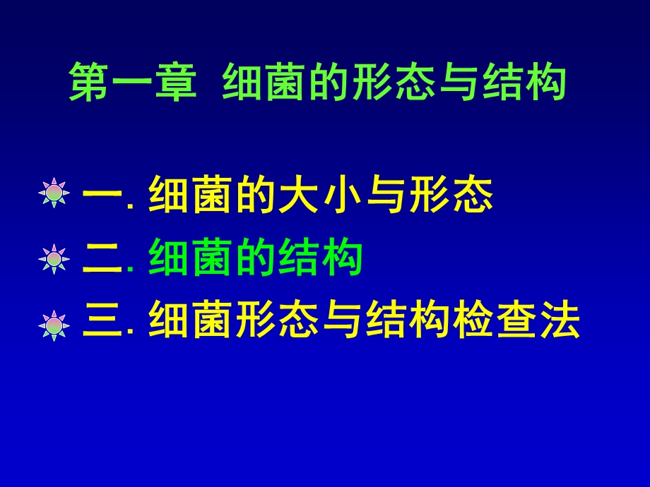 第01章绪论细菌形态结构.ppt_第3页