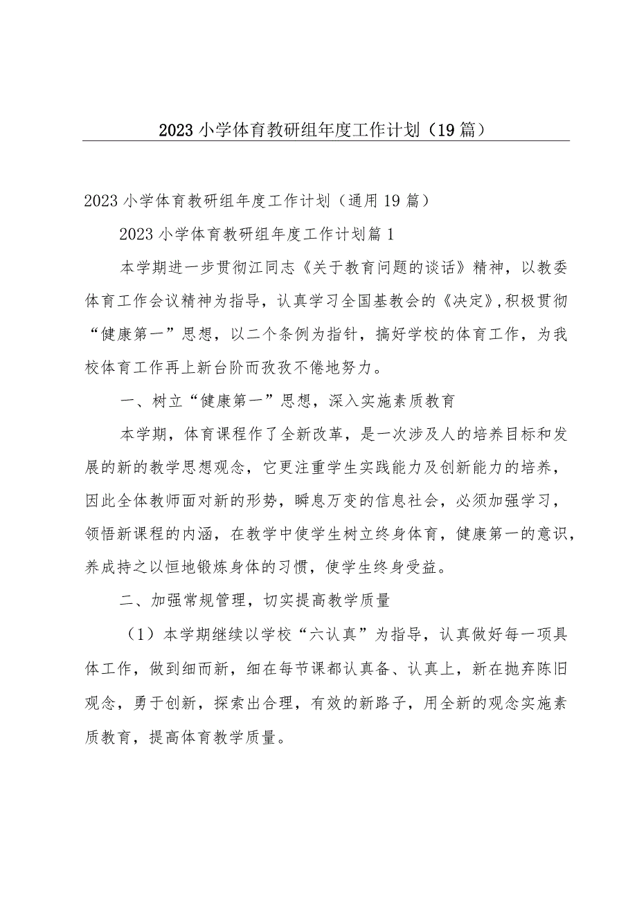 2023小学体育教研组年度工作计划（19篇）.docx_第1页