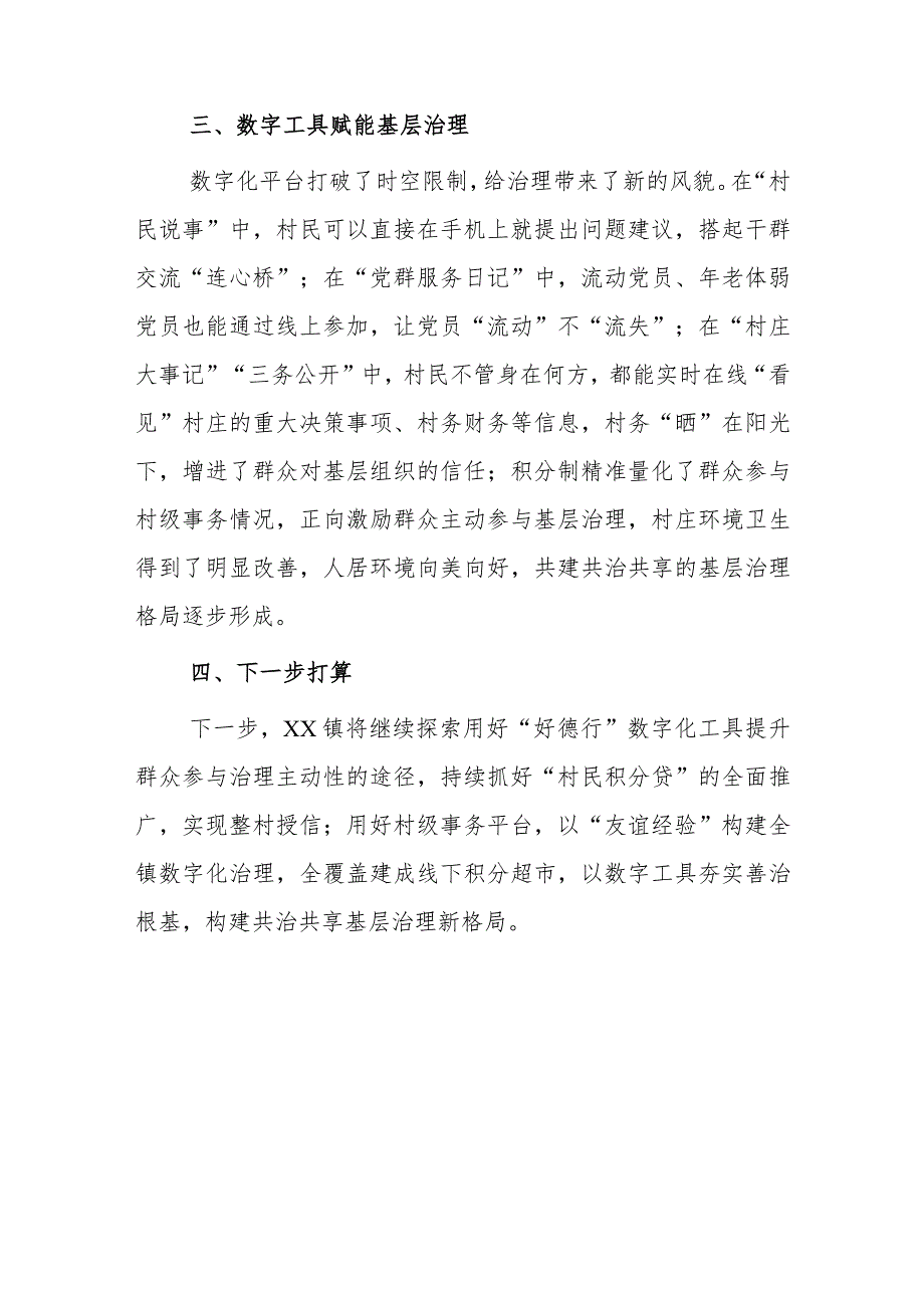 xx镇运用数字工具推进基层党建基层治理工作会交流发言2篇.docx_第3页